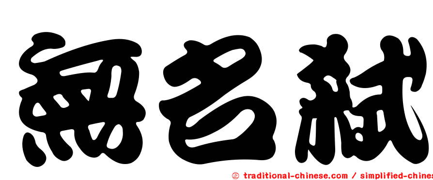 無名弒