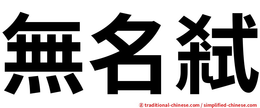 無名弒