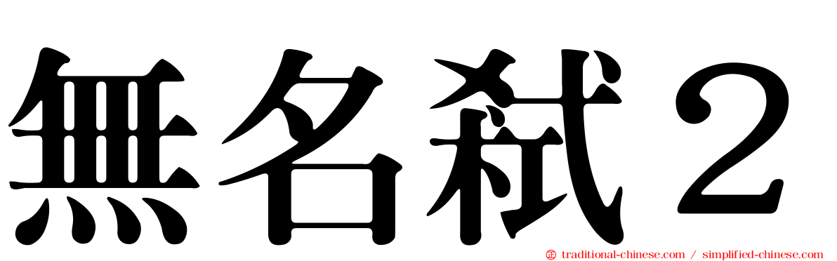 無名弒２