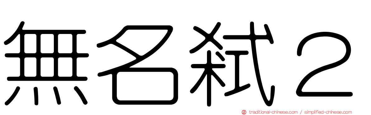 無名弒２