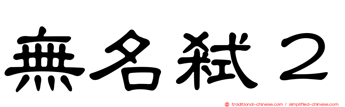 無名弒２