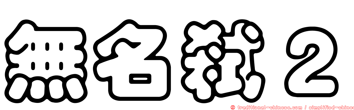無名弒２
