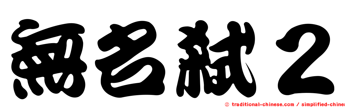 無名弒２