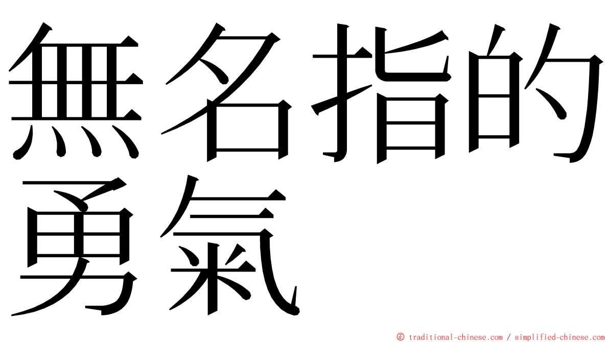 無名指的勇氣 ming font