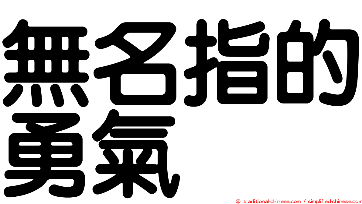 無名指的勇氣