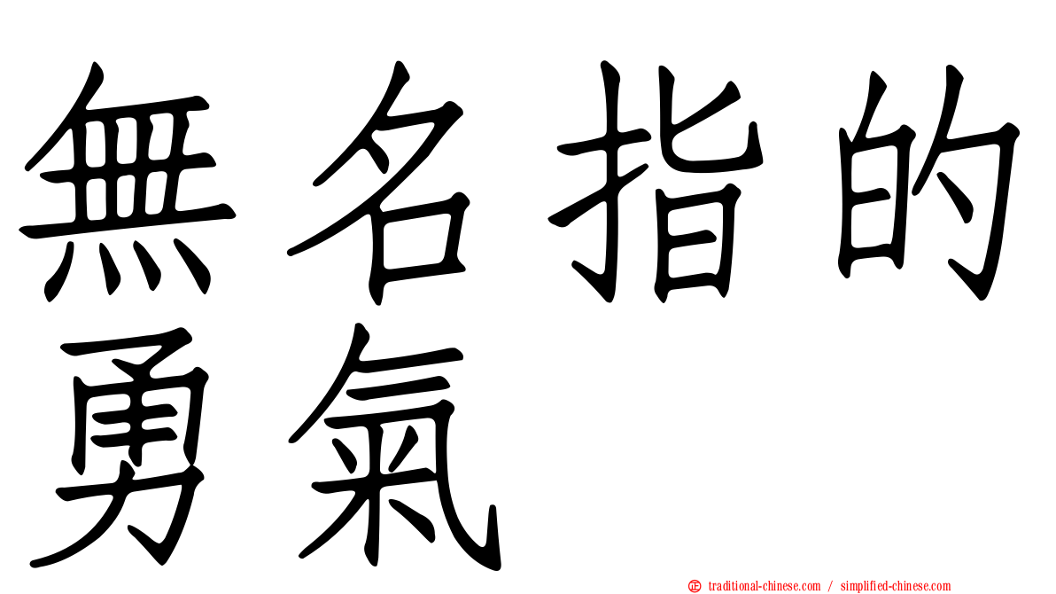無名指的勇氣