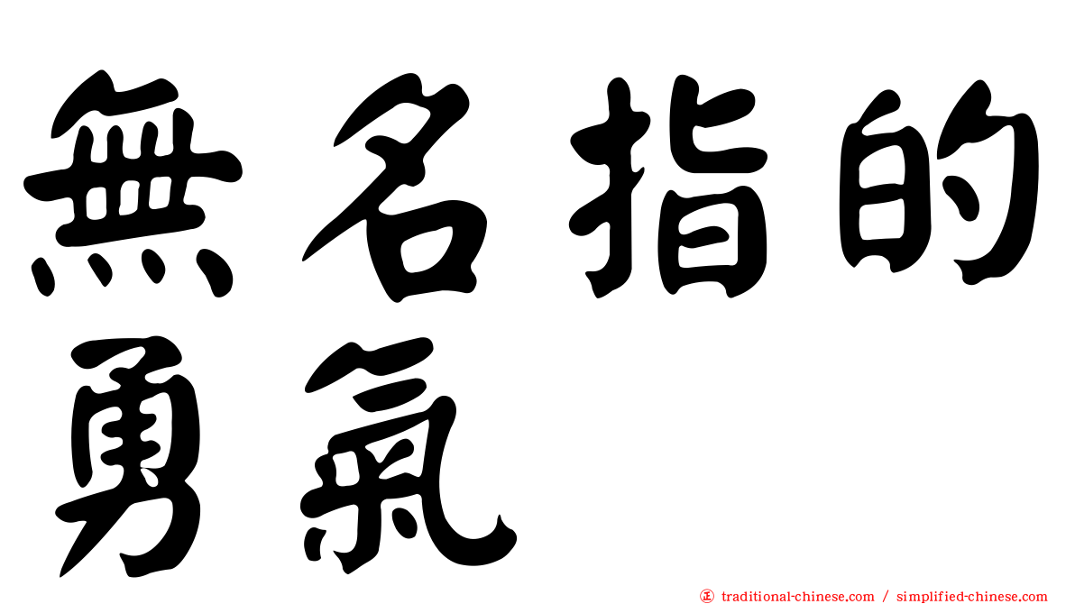 無名指的勇氣