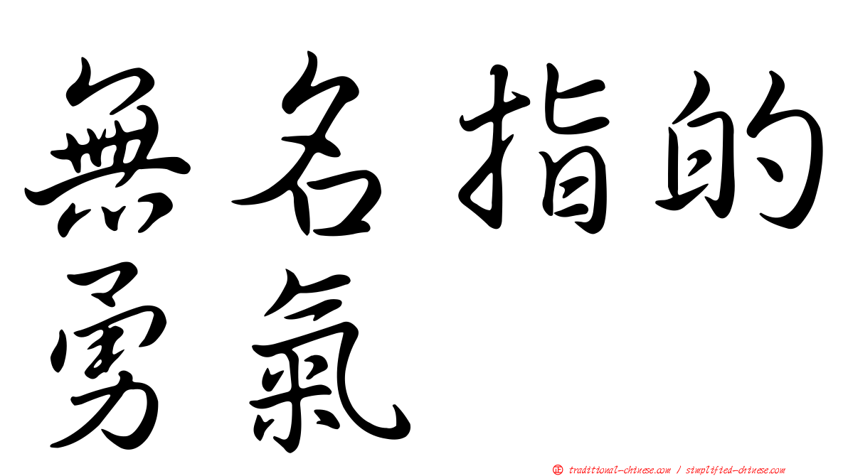 無名指的勇氣