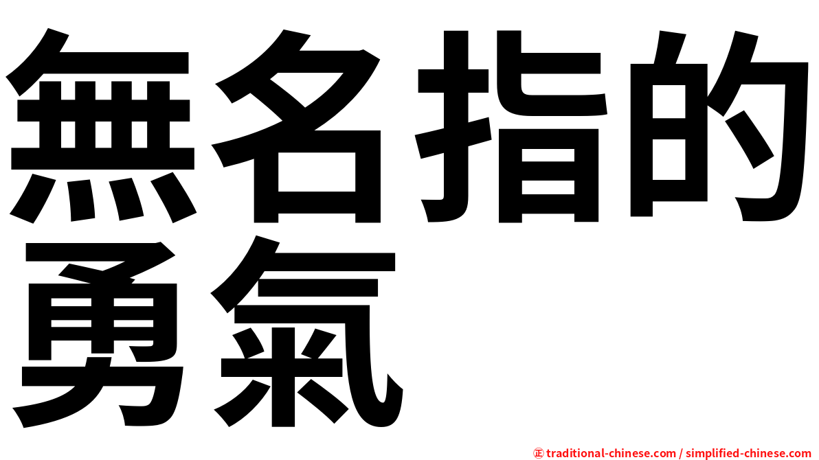 無名指的勇氣