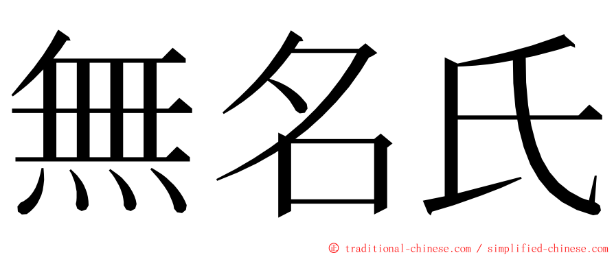 無名氏 ming font