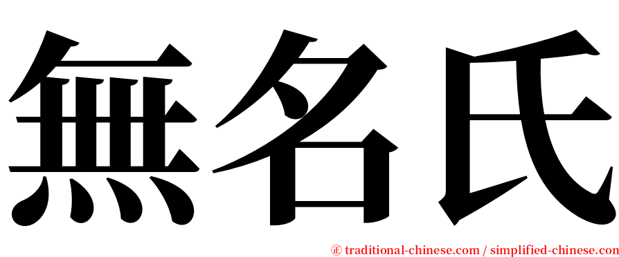 無名氏 serif font