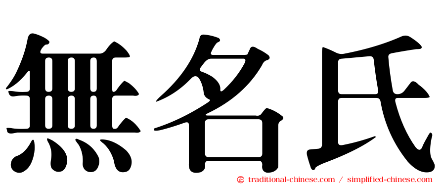 無名氏