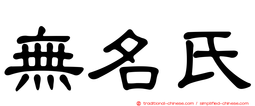無名氏