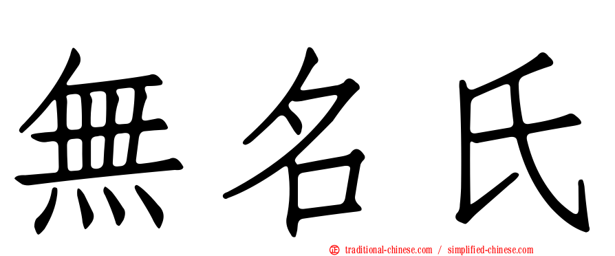 無名氏