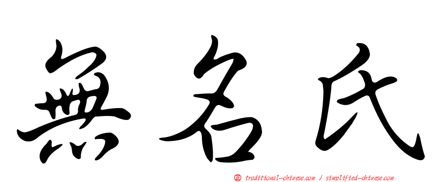 無名氏