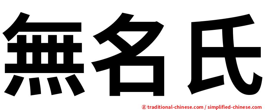 無名氏