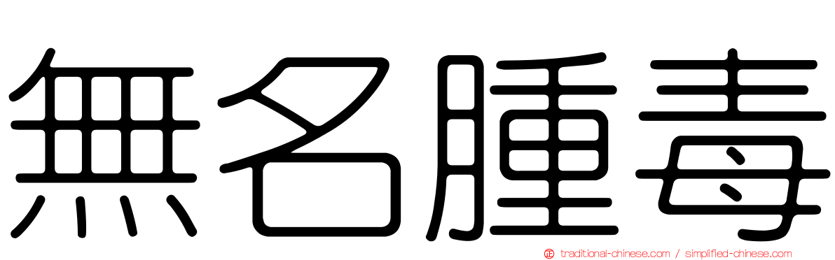 無名腫毒