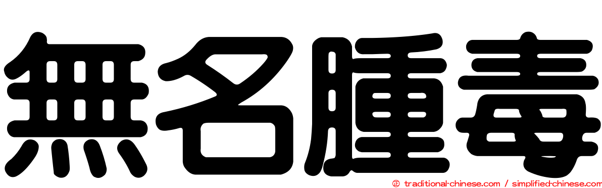 無名腫毒
