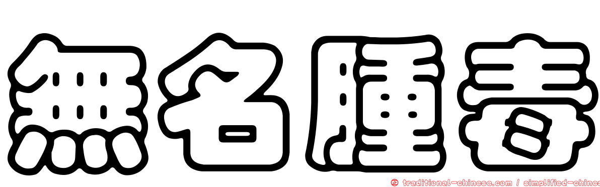無名腫毒