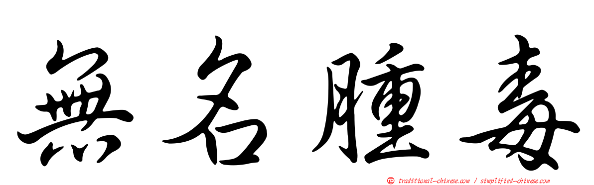 無名腫毒