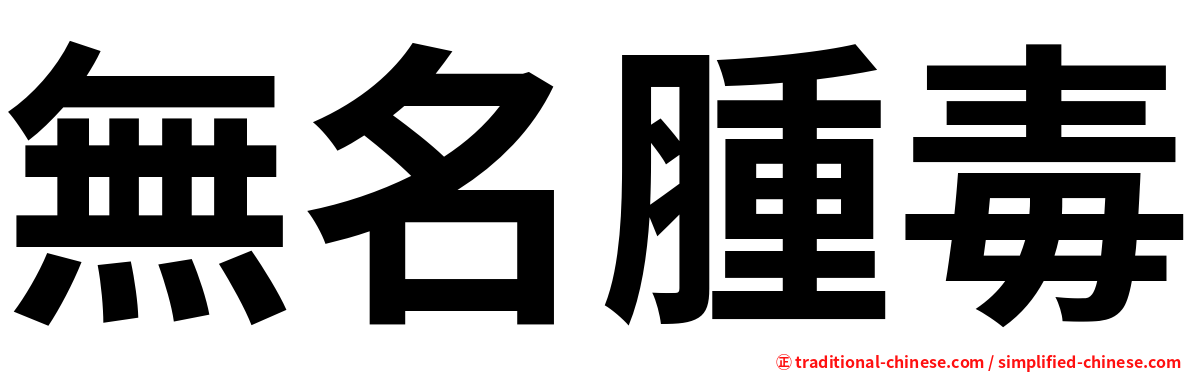 無名腫毒