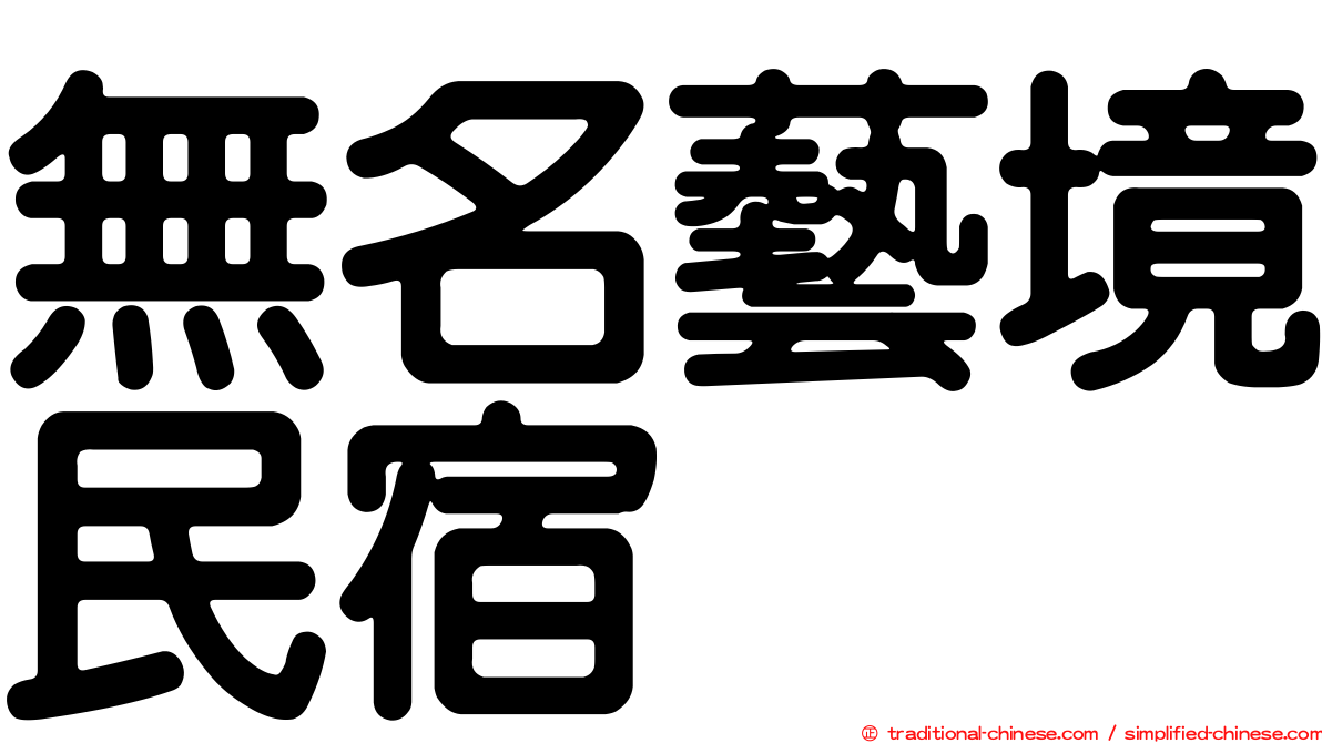 無名藝境民宿