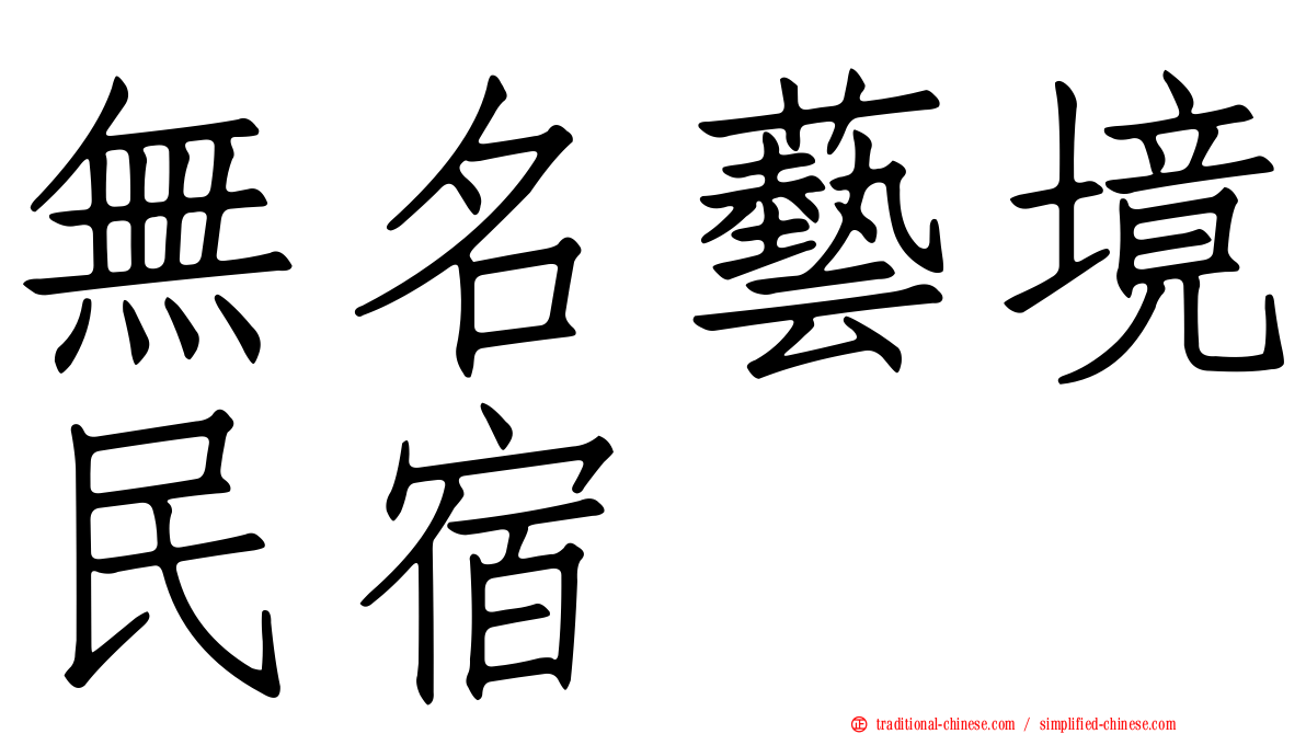 無名藝境民宿
