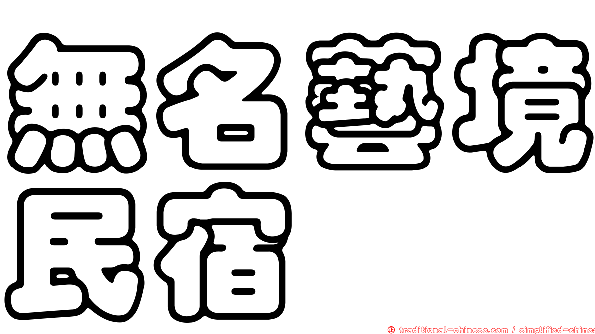 無名藝境民宿
