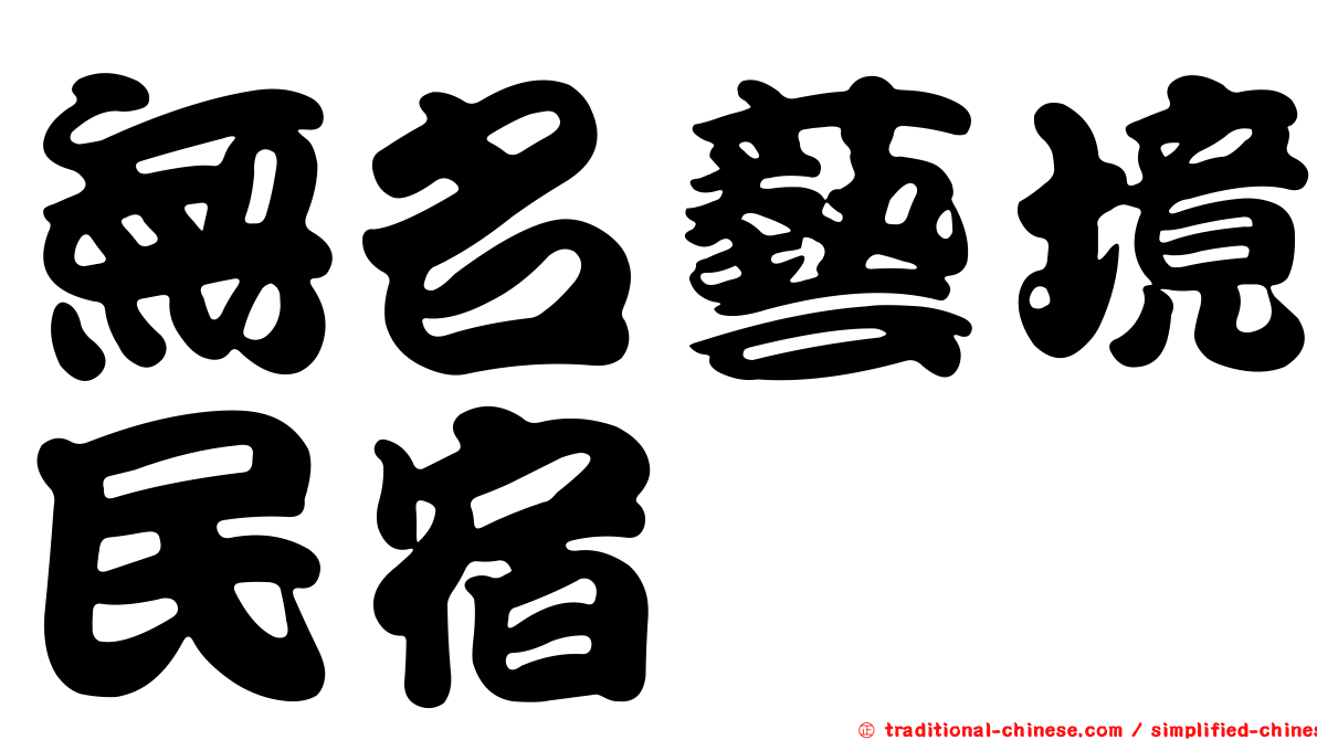 無名藝境民宿