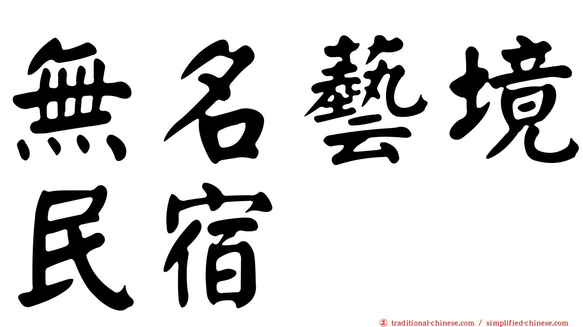 無名藝境民宿