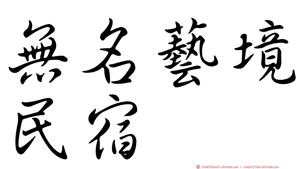 無名藝境民宿
