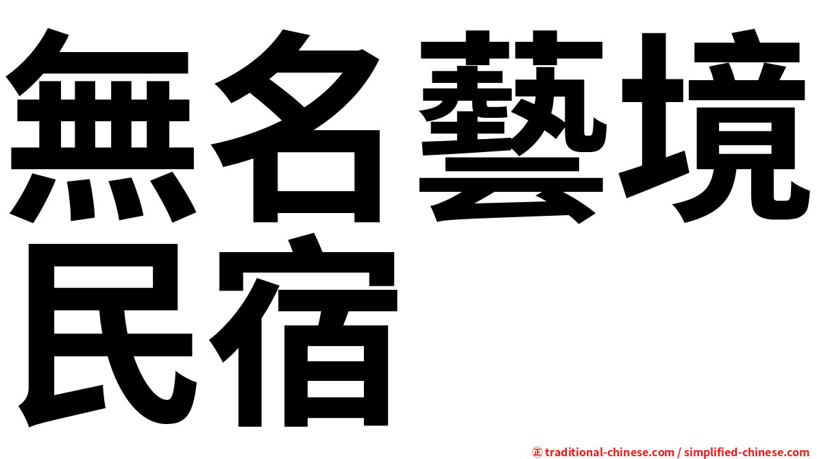 無名藝境民宿