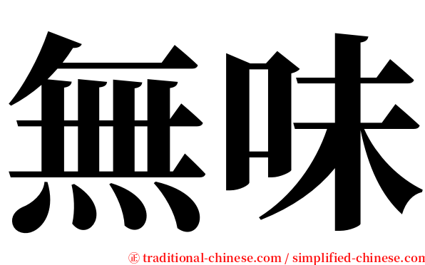 無味 serif font