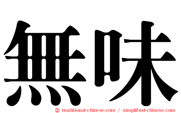 無味