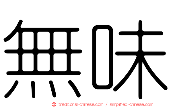 無味