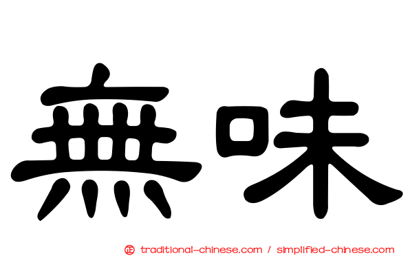 無味