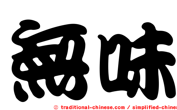 無味