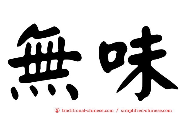 無味