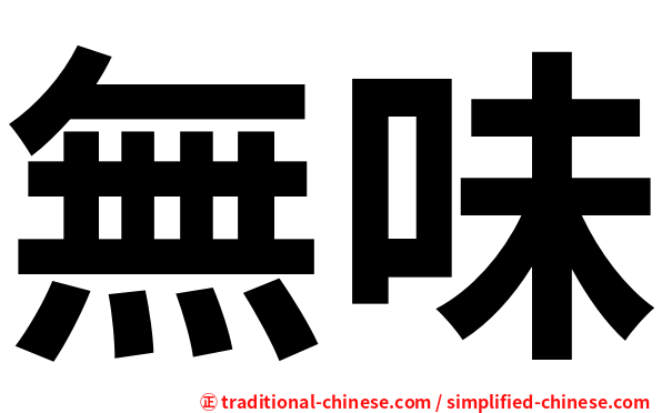 無味