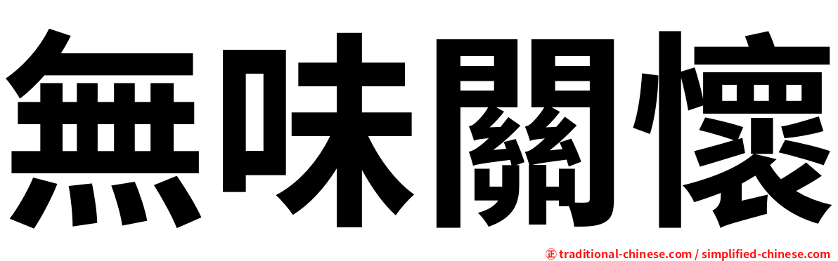 無味關懷