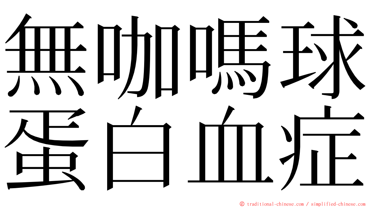 無咖嗎球蛋白血症 ming font