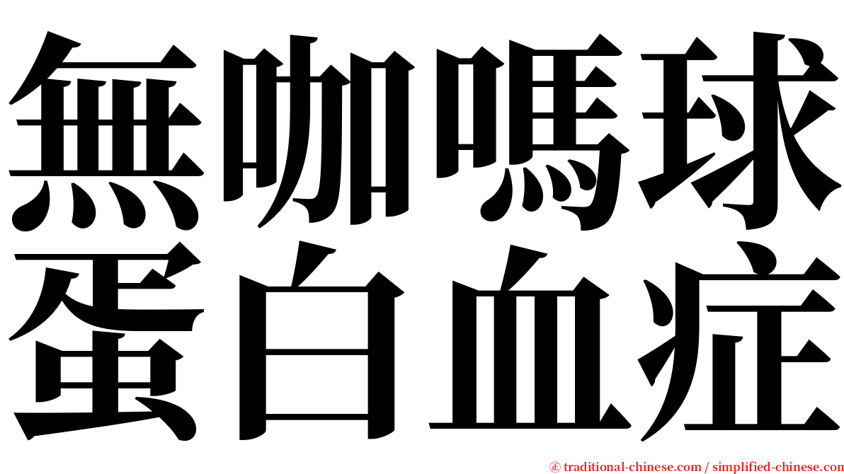 無咖嗎球蛋白血症 serif font