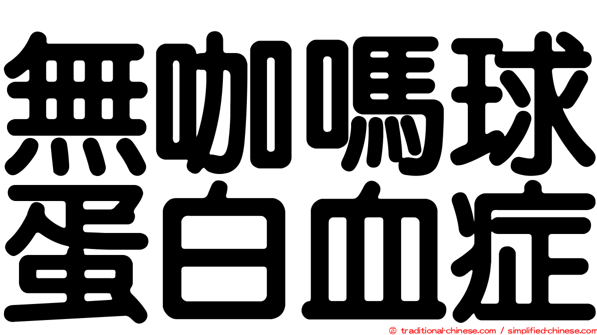 無咖嗎球蛋白血症