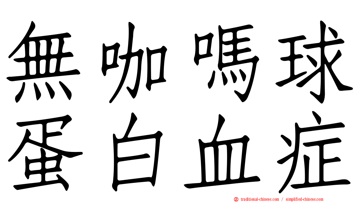 無咖嗎球蛋白血症