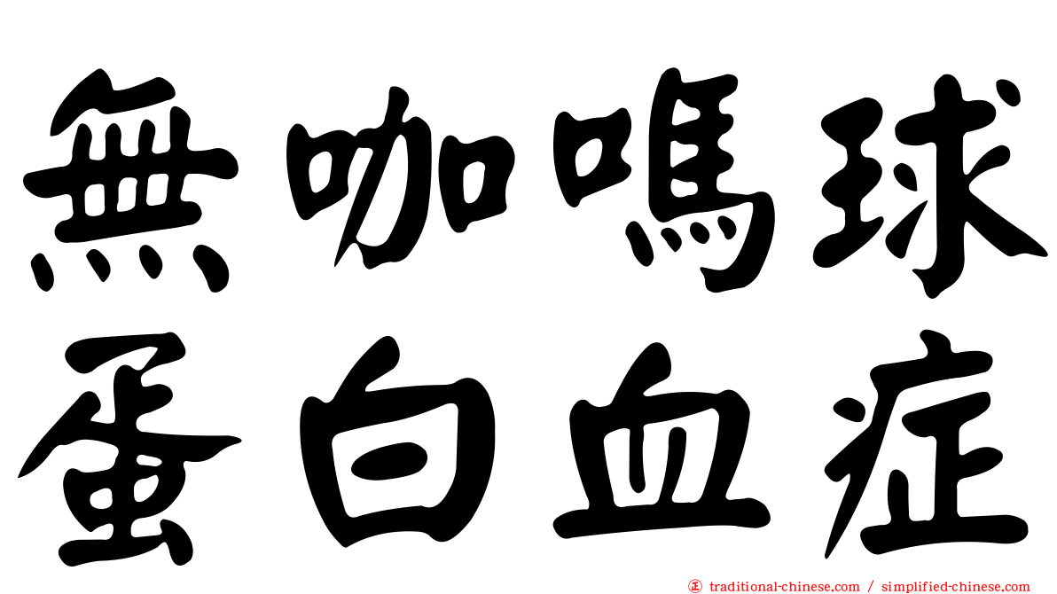 無咖嗎球蛋白血症