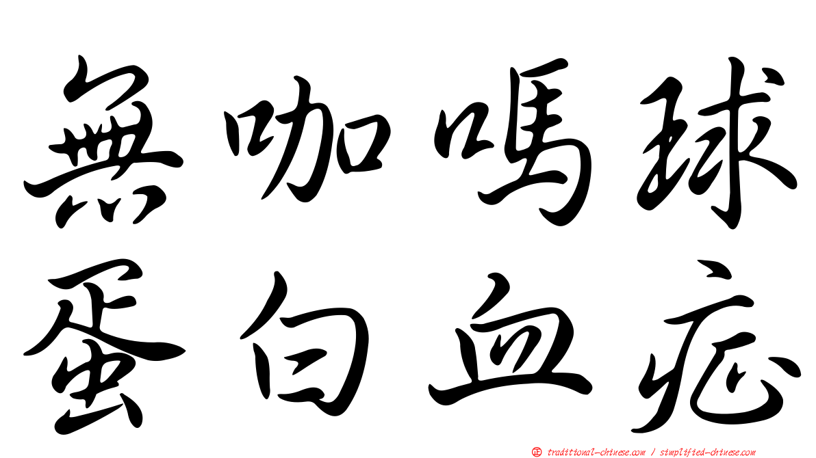 無咖嗎球蛋白血症