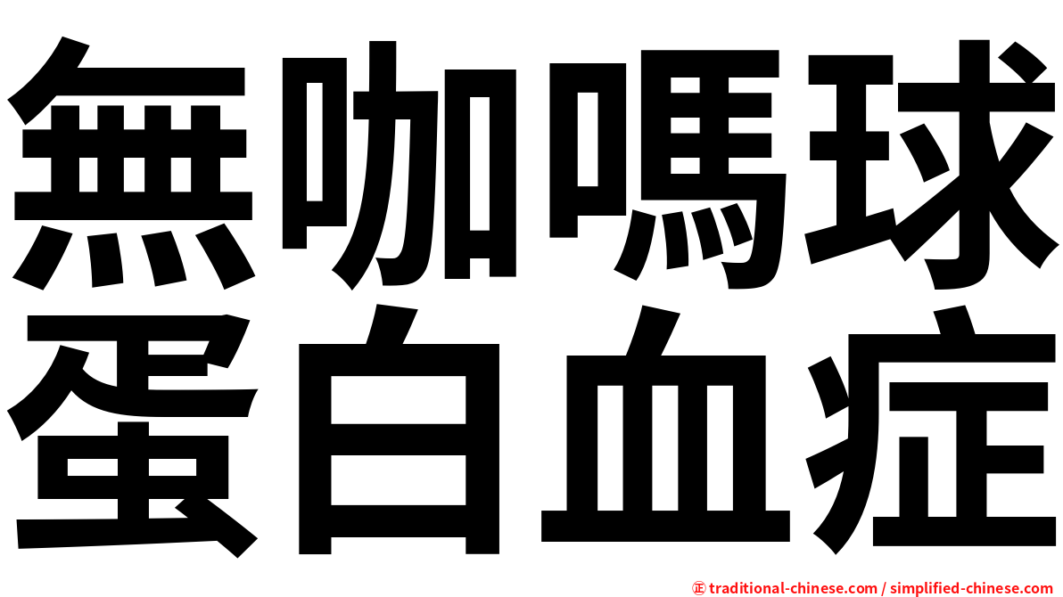 無咖嗎球蛋白血症