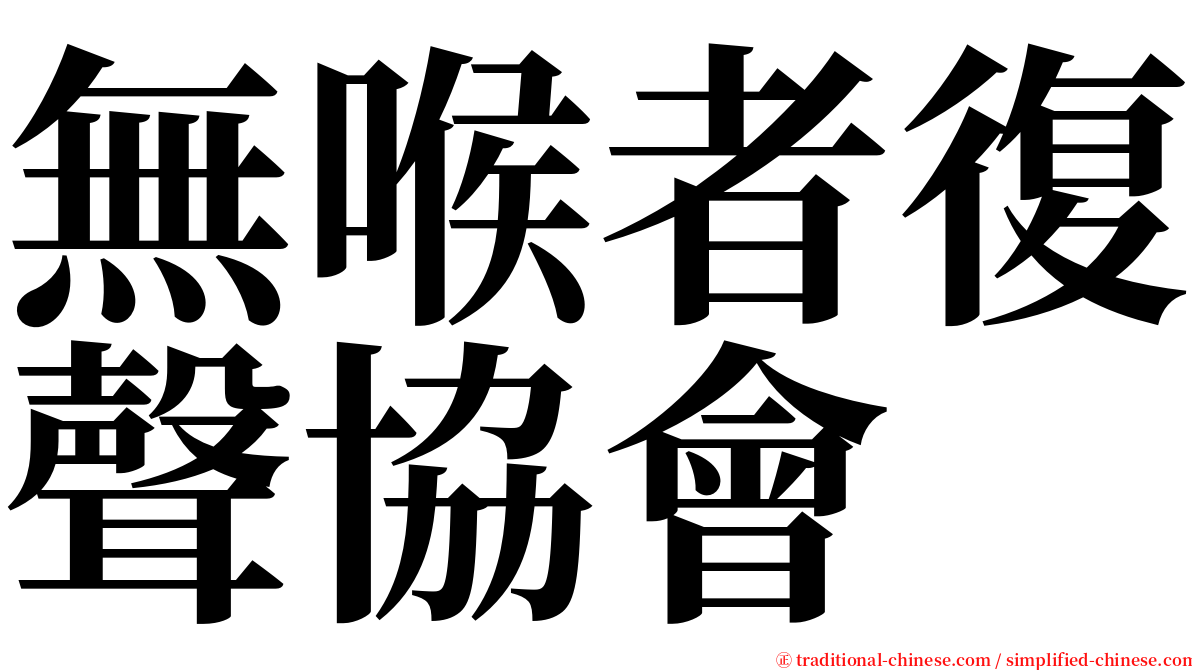 無喉者復聲協會 serif font