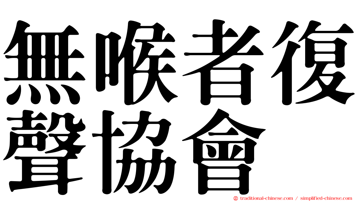 無喉者復聲協會