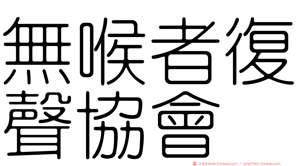 無喉者復聲協會
